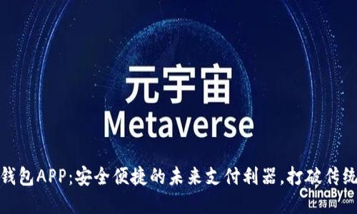 数字钱包APP：安全便捷的未来支付利器，打破传统界限
