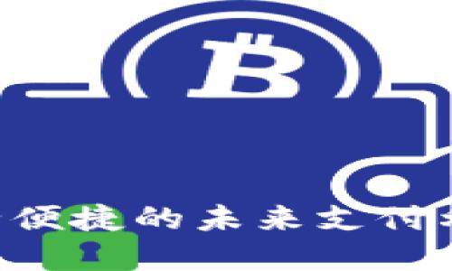 数字钱包APP：安全便捷的未来支付利器，打破传统界限