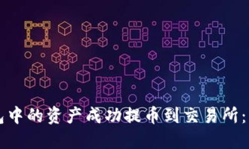 如何将TP钱包中的资产成功提币到交易所:详细流程指南