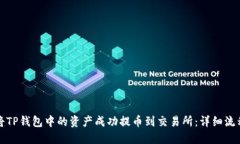 如何将TP钱包中的资产成功提币到交易