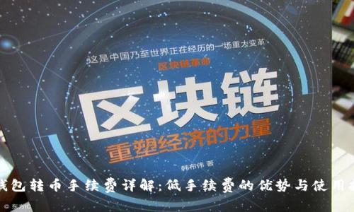 TP钱包转币手续费详解：低手续费的优势与使用技巧
