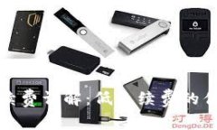 TP钱包转币手续费详解：低手续费的优