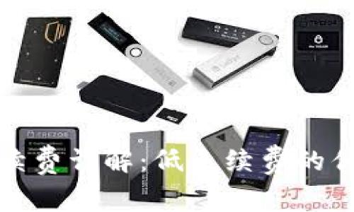 TP钱包转币手续费详解：低手续费的优势与使用技巧