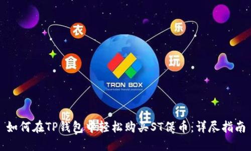 如何在TP钱包中轻松购买ST保币:详尽指南