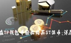 如何在TP钱包中轻松购买ST保币：详尽