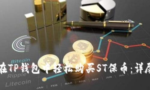 如何在TP钱包中轻松购买ST保币:详尽指南