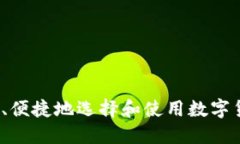 如何安全、便捷地选择和使用数字货币