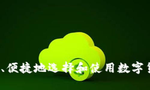 如何安全、便捷地选择和使用数字货币钱包?