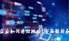 TP钱包被盗后如何追踪地址？全面解析