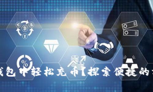 如何在xf数字钱包中轻松充币?探索便捷的方法与注意事项