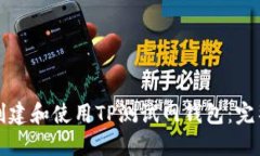 如何创建和使用TP测试网钱包：完整指