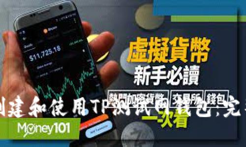 如何创建和使用TP测试网钱包:完整指南