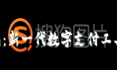 下载云数字钱包：新一代数字支付工具