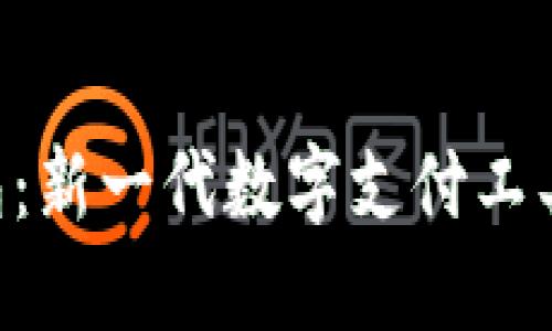 下载云数字钱包：新一代数字支付工具，体验便捷生活