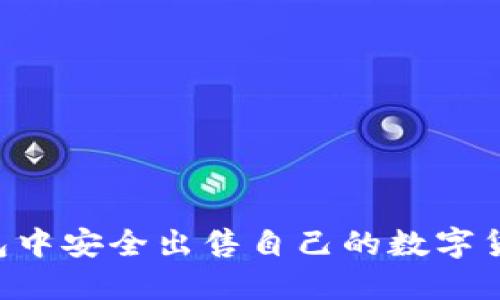 如何在TP钱包中安全出售自己的数字货币：完整指南