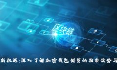 解锁财富新机遇：深入了解加密钱包借
