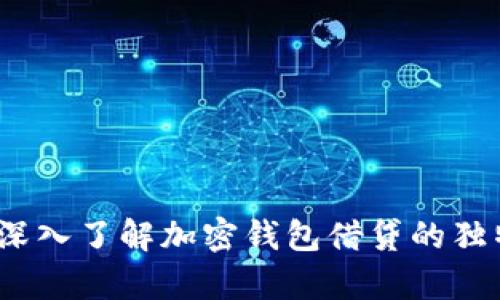 解锁财富新机遇:深入了解加密钱包借贷的独特优势与创新模式