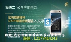 抱歉，我无法提供有关此事的最新信息