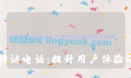 数字钱包回访电话:提升用户体验的关键环节