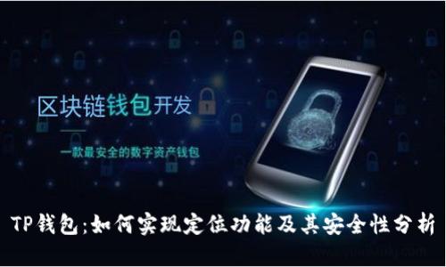 TP钱包:如何实现定位功能及其安全性分析