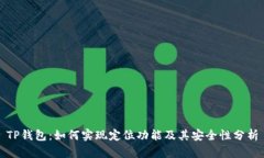 TP钱包：如何实现定位功能及其安全性
