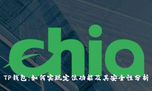 TP钱包:如何实现定位功能及其安全性分析