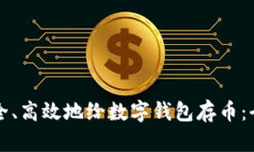 如何安全、高效地给数字钱包存币:全面指南