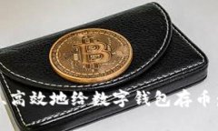 如何安全、高效地给数字钱包存币：全