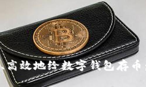 如何安全、高效地给数字钱包存币:全面指南