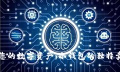 如何安全管理您的数字资产：冷钱包的