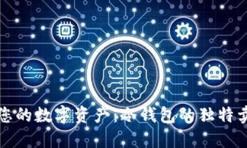 如何安全管理您的数字资产:冷钱包的独特卖点与创新推荐