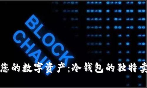 如何安全管理您的数字资产:冷钱包的独特卖点与创新推荐