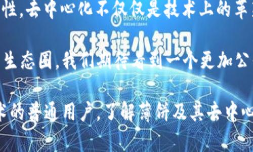 在谈论t p钱包中的薄饼时，我们需要了解去中心化的概念及其在区块链和加密货币领域的重要性。去中心化指的是一种系统结构，在这种结构中，没有单一的控制中心或权威，而是通过网络中的多个节点共同维护和管理。这种方式不仅提高了系统的安全性，也增强了透明度和信任度。

薄饼的基本介绍
薄饼，作为一种数字资产或代币，通常用于在特定平台上进行交易或交换。在t p钱包中，薄饼则代表着一种可以用于支付、转账或参与网络治理的数字资产。与传统金融系统相比，薄饼的主要特点是它的去中心化特性。这种特性使得它能够在全球范围内迅速传输，并且减少了中介类角色的参与，从而降低了交易成本和时间。

去中心化的优势
去中心化的主要优势在于它能够消除单点故障的风险。在传统的金融系统中，一个中心化的服务器通常是整个系统的瓶颈，一旦出现故障，所有的服务都会受到影响。而去中心化的薄饼则具有冗余性，即使有部分节点出现问题，整个网络依然可以正常运作。

此外，去中心化还增强了用户的控制权。在中心化系统中，用户的数据和资产通常由第三方管理，这可能导致数据隐私的侵犯和资产的风险。然而，在去中心化的环境中，用户完全掌握自己的资产，只有用户自己才能决定如何使用这些资产。

薄饼的使用场景
薄饼的应用场景十分广泛。在e-commerce（电子商务）领域，许多商家开始接受薄饼作为支付手段。这为消费者提供了酬劳的收集途径，同时也为商家带来了低交易成本的优势。

此外，薄饼在去中心化金融（DeFi）领域也扮演着重要的角色。用户可以通过薄饼进行借贷、交易和投资，而无需依赖传统的金融机构。例如，许多DeFi平台允许用户使用薄饼作为抵押品，以获得其他数字资产的借款或进行流动性挖掘，从而获得更高的回报。

薄饼与智能合约的结合
智能合约是指以代码形式自动执行的合约，它可以在薄饼的生态系统中发挥重要作用。薄饼与智能合约的结合，使得用户可以设置协议条件，一旦满足条件，自动执行交易。不需要任何中介操作，极大地提高了交易的效率。

例如，用户可以创建智能合约，用于指定何时交换薄饼。当条件满足，例如价格达到某个水平时，合约自动执行。这种方式不仅提升了透明度，同时也减少了因人为错误而产生的风险。

未来趋势与可能性
随着技术的不断发展，薄饼的去中心化特性将进一步得到强化。同样，越来越多的行业开始认识到去中心化的重要性，许多传统行业也在探索将去中心化元素引入其运营流程。例如，物流行业可以利用薄饼和区块链技术，库存管理和透明度。

此外，薄饼在社会公益、慈善领域也展现出巨大的潜力。通过去中心化的薄饼，慈善组织可以确保捐款的透明度和使用效率，确保每一笔资金都能有效到达需要帮助的人手中。

结语
通过了解t p钱包中的薄饼，我们看到了去中心化的力量与价值。无论是在支付、交易还是智能合约的使用中，薄饼都展示了它独特的优势和创新性。去中心化不仅仅是技术上的革新，更是我们未来金融与商业模式创新的趋势。

在这条探索之路上，用户们将逐渐意识到去中心化不仅仅是理论上的概念，它正一点一滴地改变着我们的生活方式。随着更多的人加入到薄饼的生态圈，我们期待看到一个更加公平、透明和高效的未来。

总体而言，薄饼的去中心化特性将继续推动数字经济的发展，是值得我们关注的重要趋势。无论你是加密货币的拥护者，还是初次接触区块链技术的普通用户，了解薄饼及其去中心化的性质都是非常有价值的。