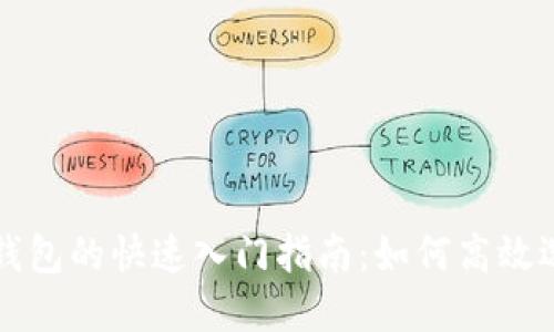 数字货币钱包的快速入门指南：如何高效选择和使用
