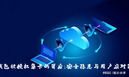 TP钱包被授权集卡的背后:安全隐患与用户应对策略