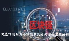 如何在TP钱包与小狐狸钱包之间安全高