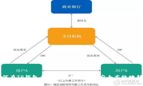 如何在TP钱包与小狐狸钱包之间安全高效地转币