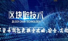 bianoti数字货币钱包更换全攻略：安全