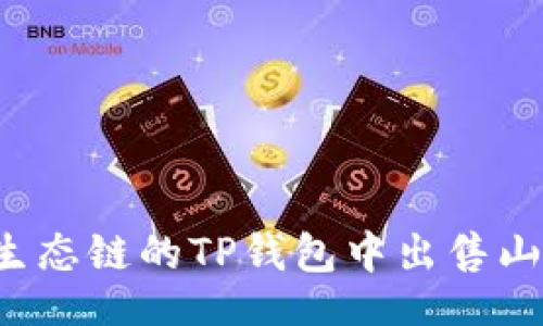 website
  如何在火币生态链的TP钱包中出售山寨币？详细指南