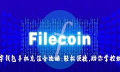 数字钱包手机充值全攻略：轻松便捷，