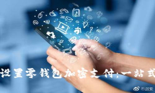 轻松设置零钱包加密支付:一站式指南