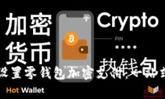 轻松设置零钱包加密支付：一站式指南