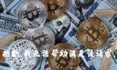 抱歉，我无法帮助满足该请求。