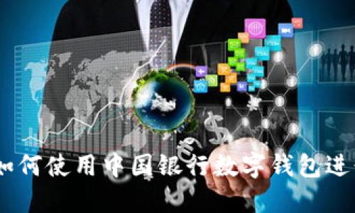 轻松转账:如何使用中国银行数字钱包进行便捷转账