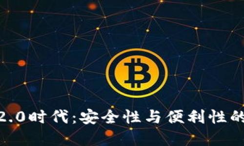 数字钱包2.0时代:安全性与便利性的完美结合