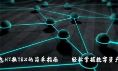 TP钱包HT换TRX的简单指南——轻松掌握