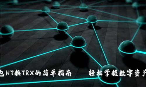 TP钱包HT换TRX的简单指南——轻松掌握数字资产转换