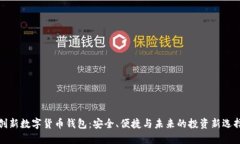 创新数字货币钱包：安全、便捷与未来