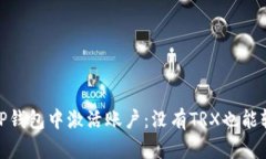 如何在TP钱包中激活账户：没有TRX也能
