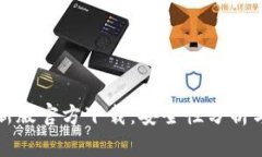 tP钱包最新版官方下载：安全性分析与